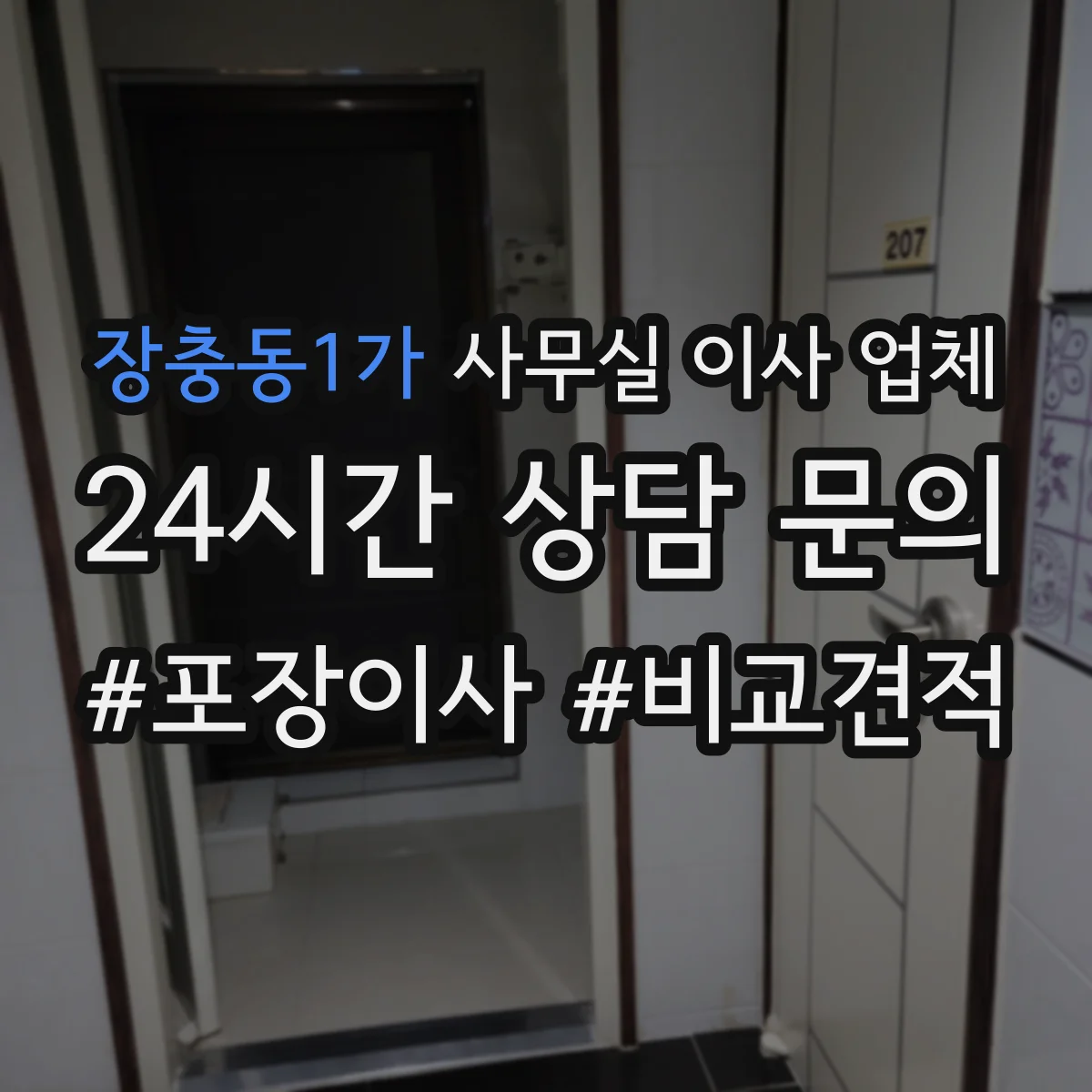 장충동1가 사무실 이사 업체