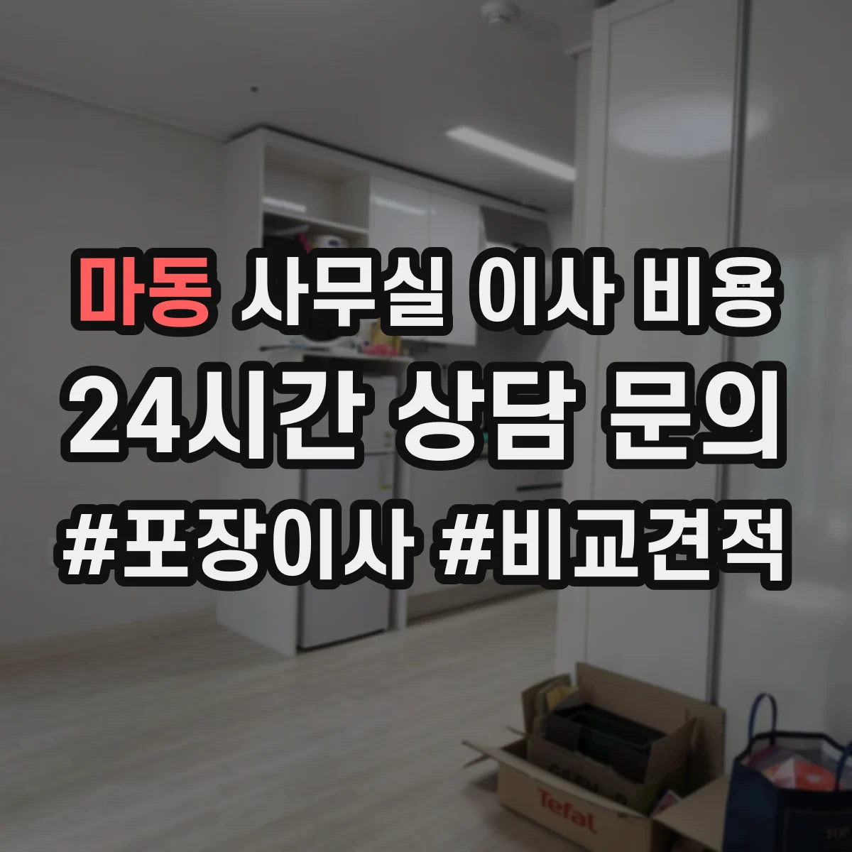 마동 사무실 이사 비용