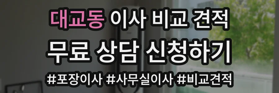 대교동 이사 비교 견적