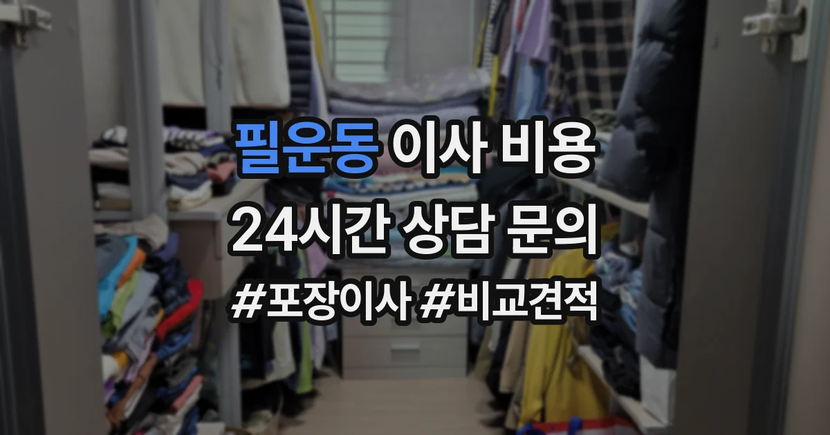 필운동 이사 비용