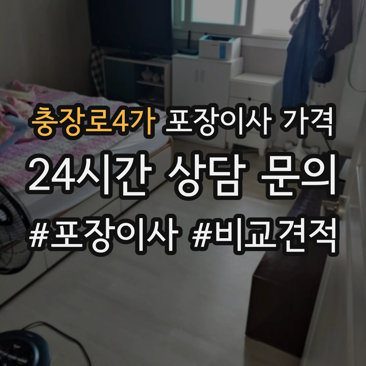 충장로4가 포장이사 가격