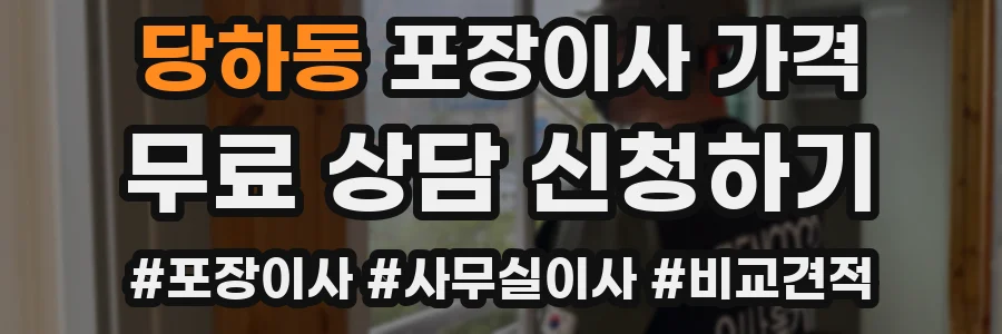 당하동 포장이사 가격