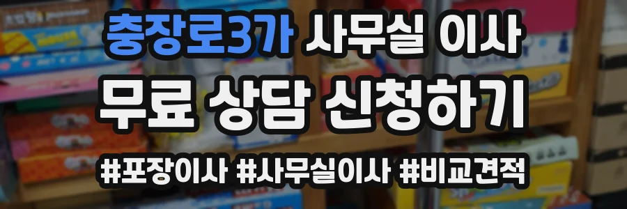 충장로3가 사무실 이사