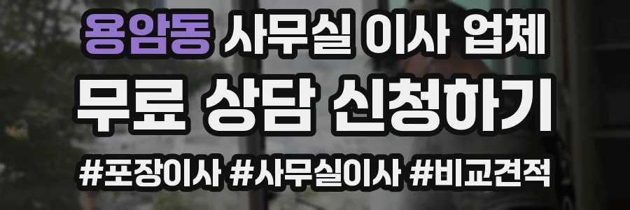 용암동 사무실 이사 업체