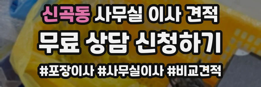신곡동 사무실 이사 견적