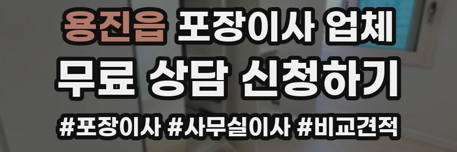 용진읍 포장이사 업체