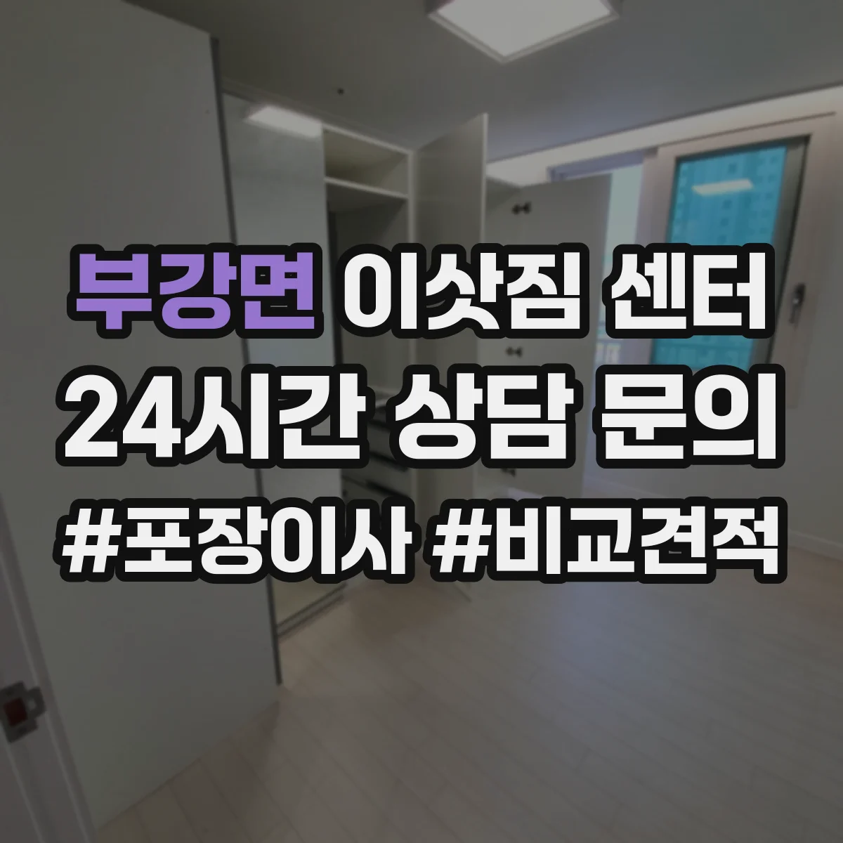 부강면 이삿짐 센터