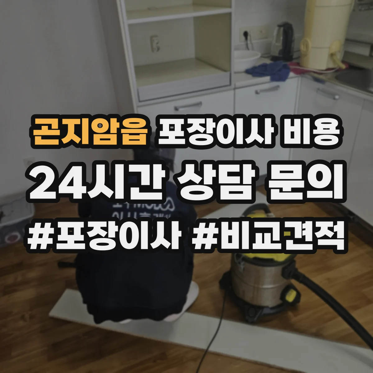 곤지암읍 포장이사 비용