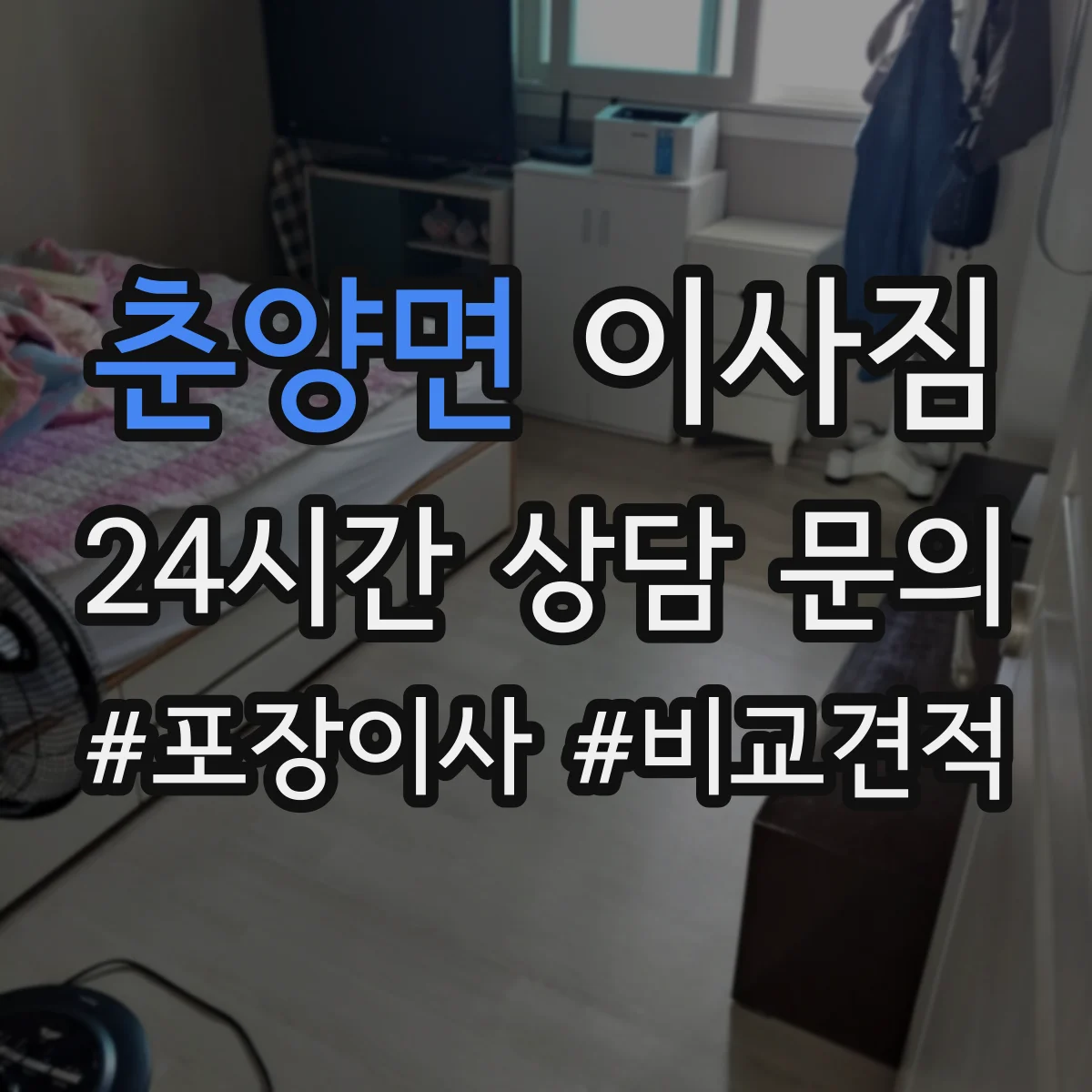 춘양면 이사짐
