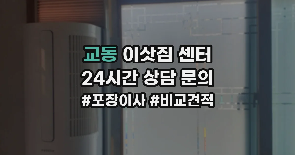 교동 이삿짐 센터