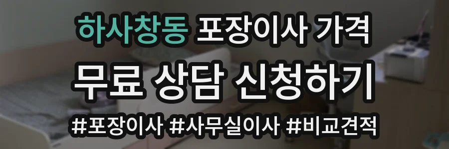 하사창동 포장이사 가격