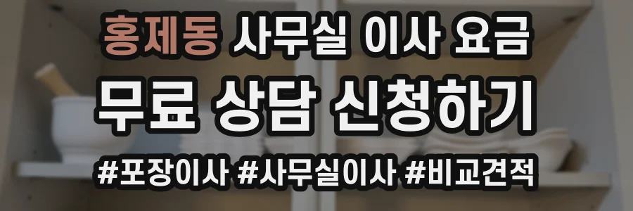 홍제동 사무실 이사 요금
