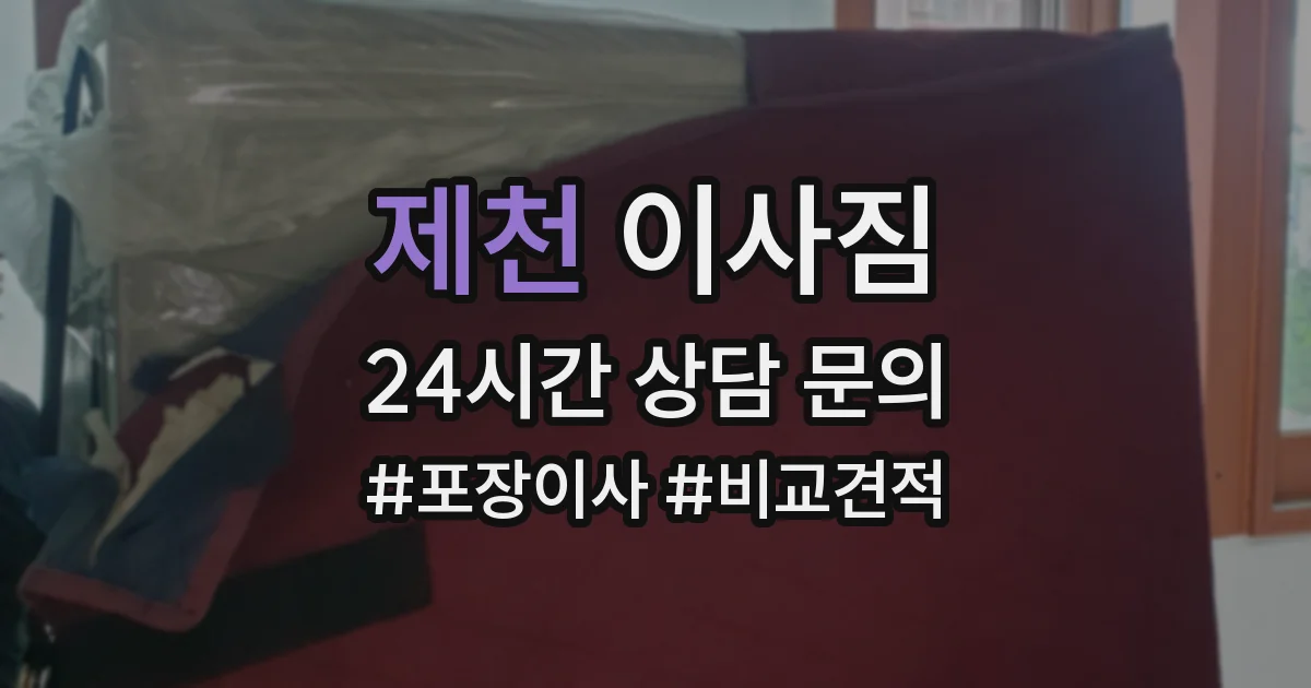 제천 이사짐