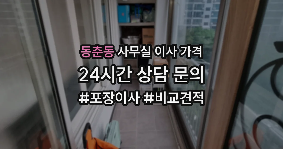 동춘동 사무실 이사 가격
