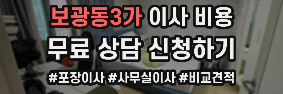 보광동3가 이사 비용