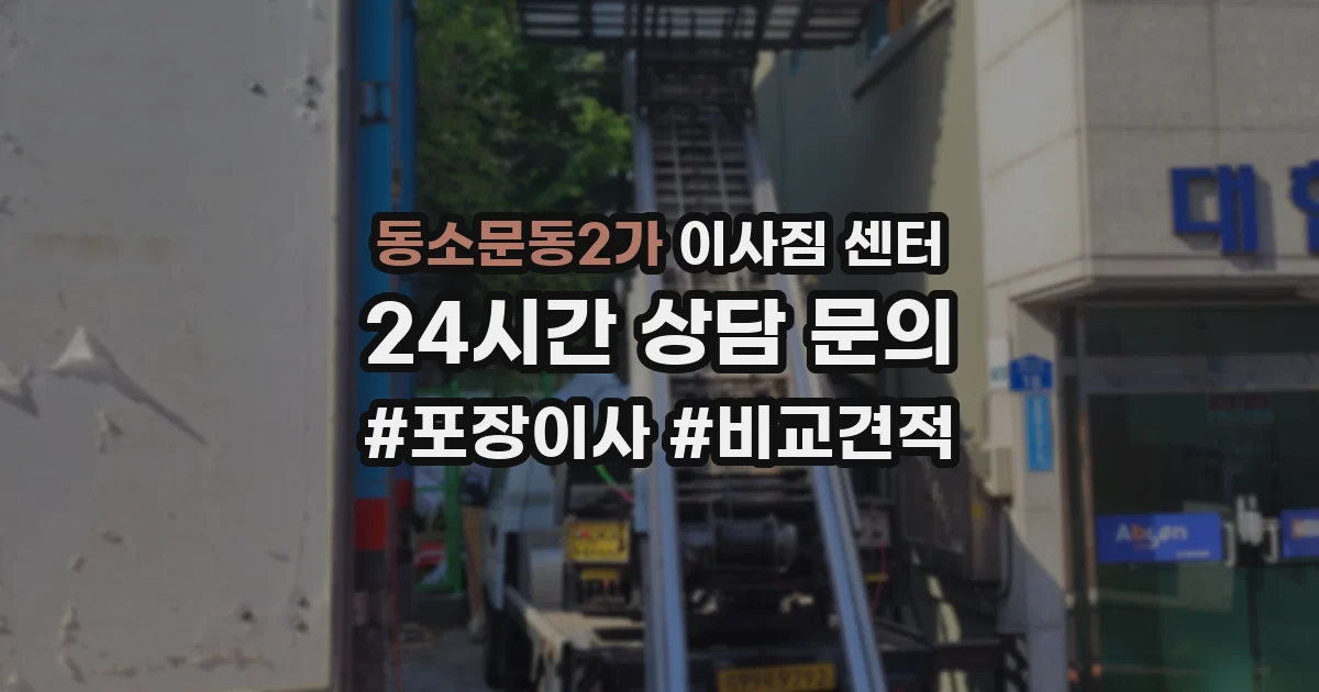 동소문동2가 이사짐 센터