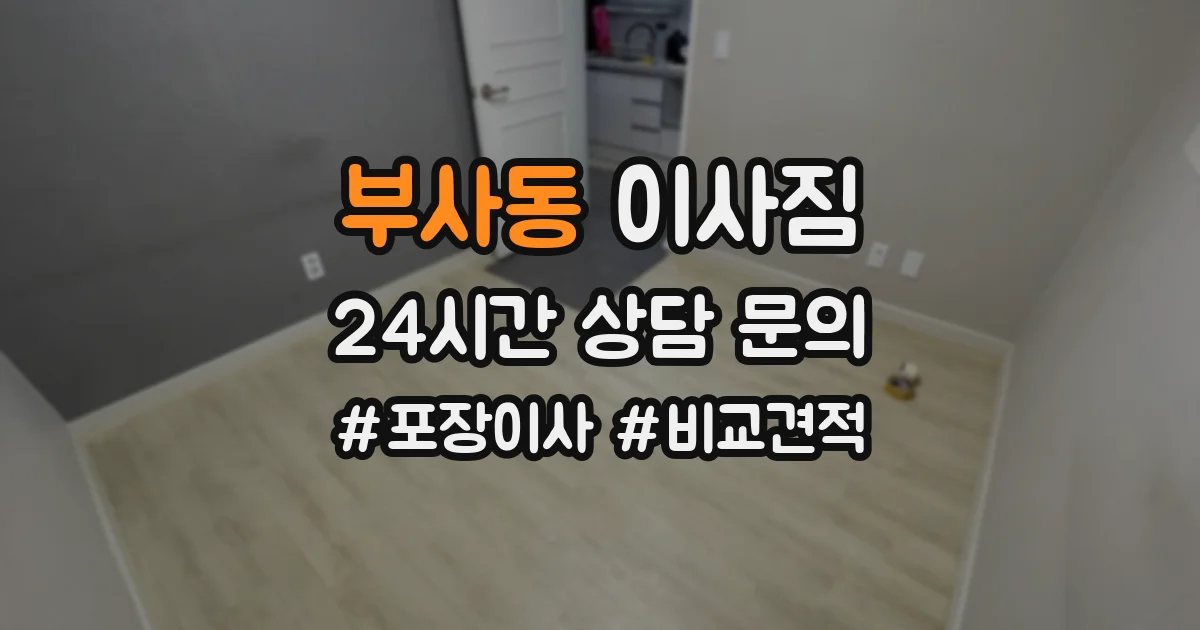 부사동 이사짐