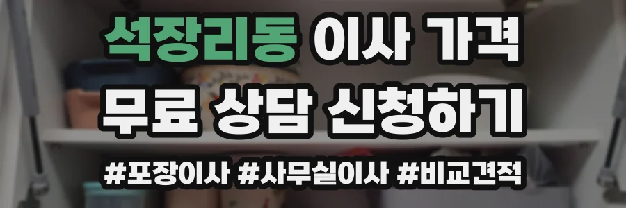 석장리동 이사 가격