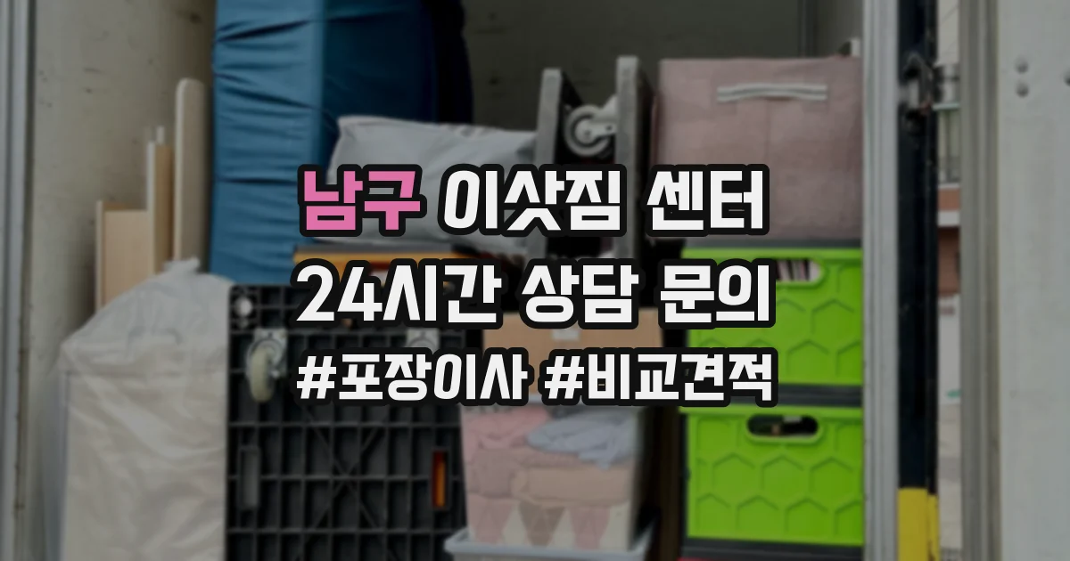 남구 이삿짐 센터