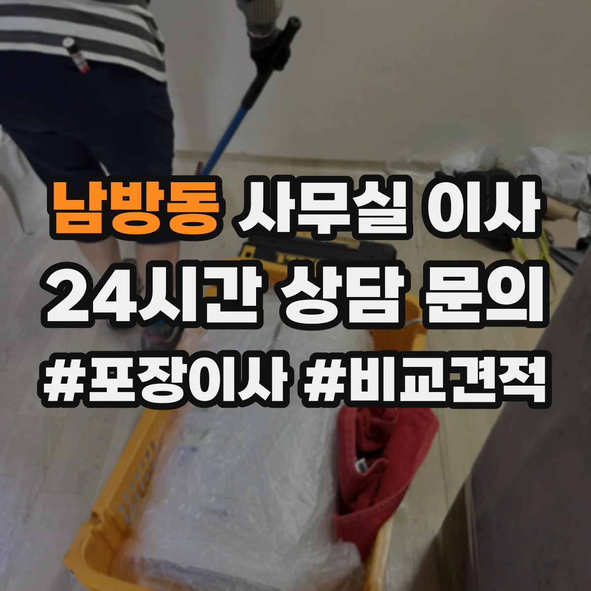 남방동 사무실 이사