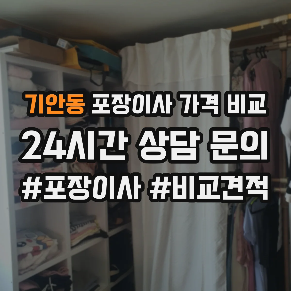 기안동 포장이사 가격 비교