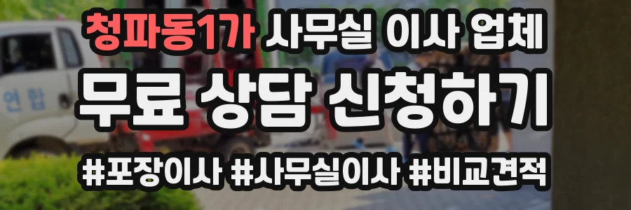 청파동1가 사무실 이사 업체