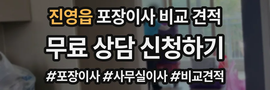 진영읍 포장이사 비교 견적