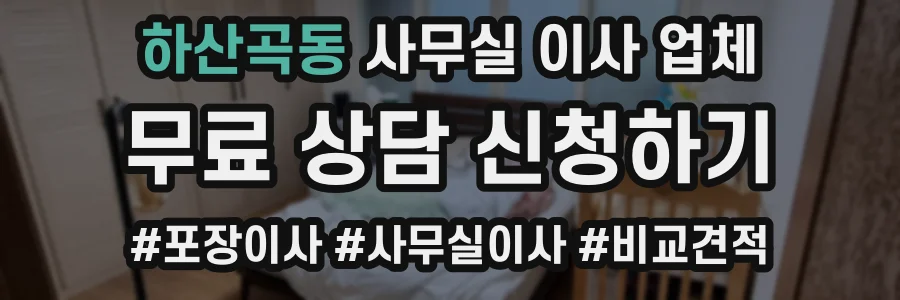 하산곡동 사무실 이사 업체