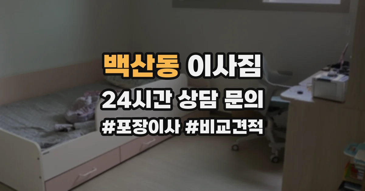 백산동 이사짐