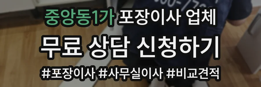 중앙동1가 포장이사 업체