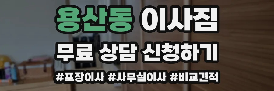 용산동 이사짐