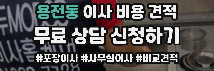 용전동 이사 비용 견적
