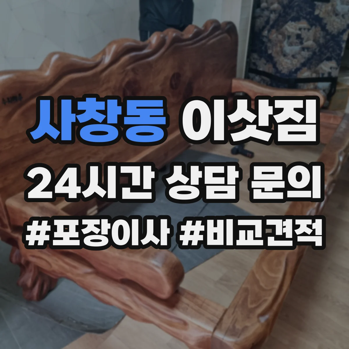 사창동 이삿짐