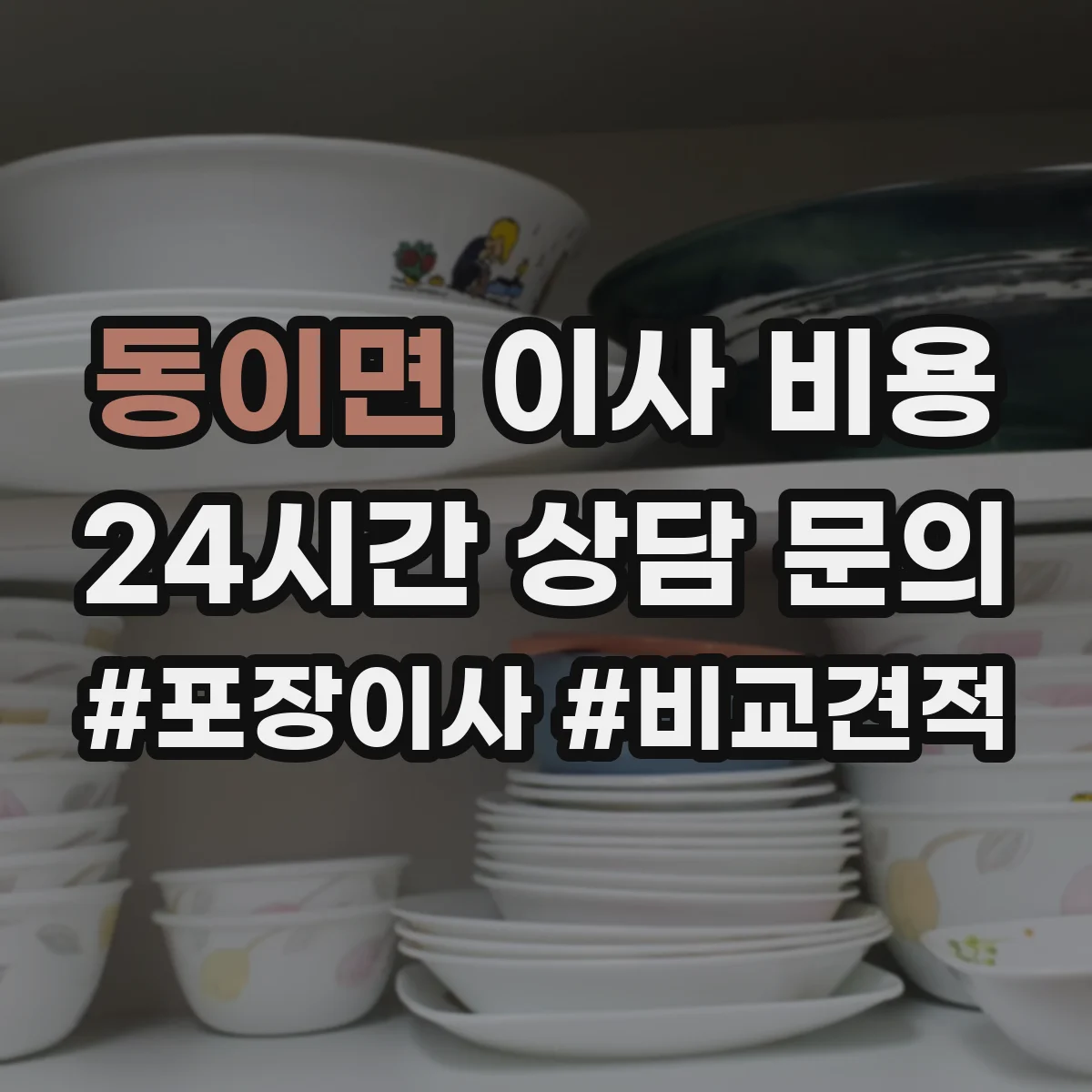 동이면 이사 비용