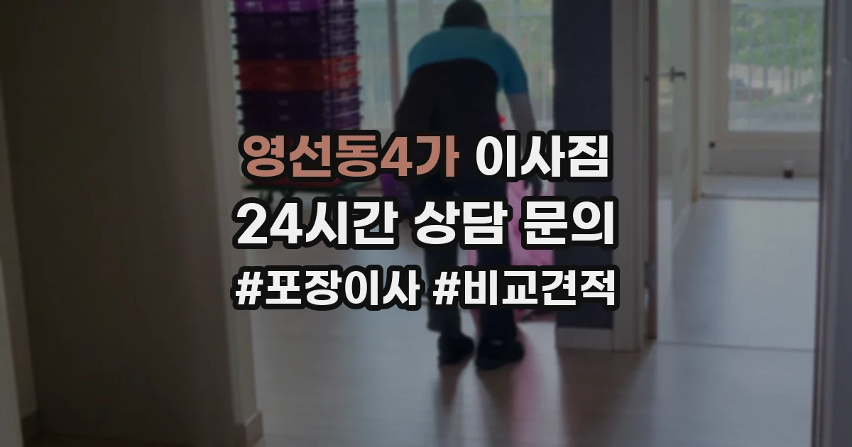 영선동4가 이사짐