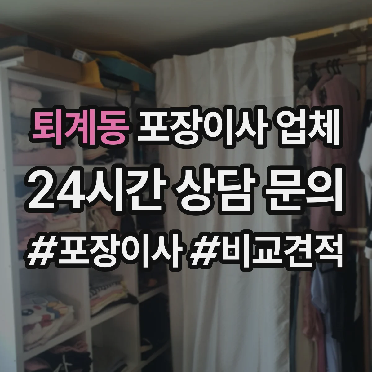 퇴계동 포장이사 업체