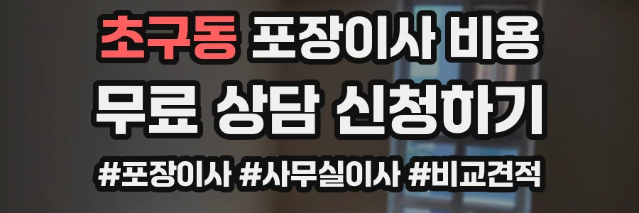 초구동 포장이사 비용