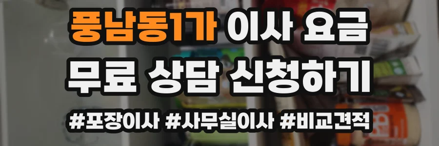 풍남동1가 이사 요금