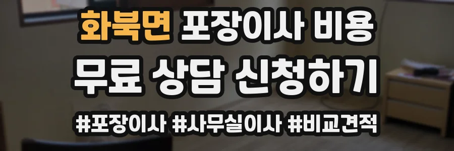 화북면 포장이사 비용