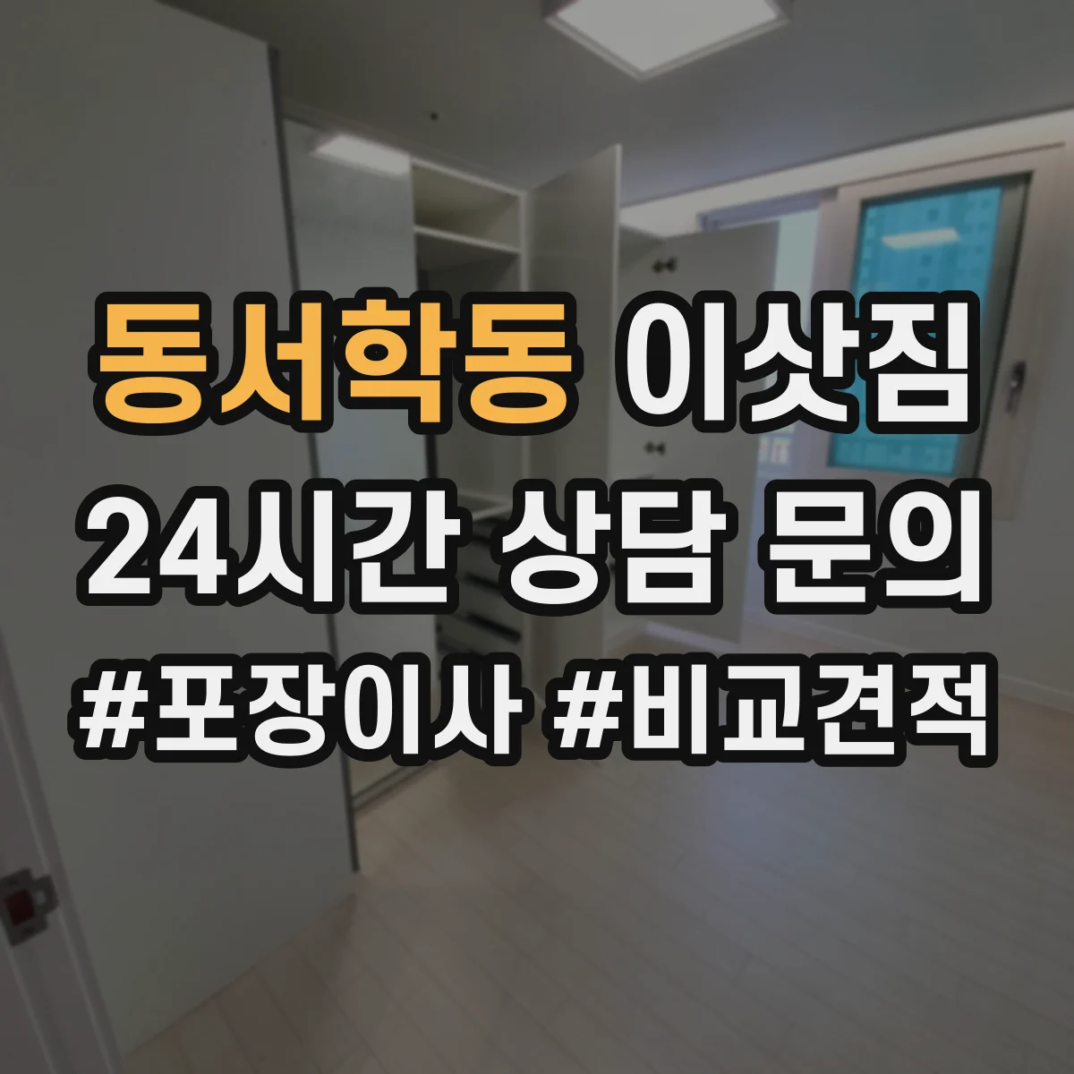 동서학동 이삿짐