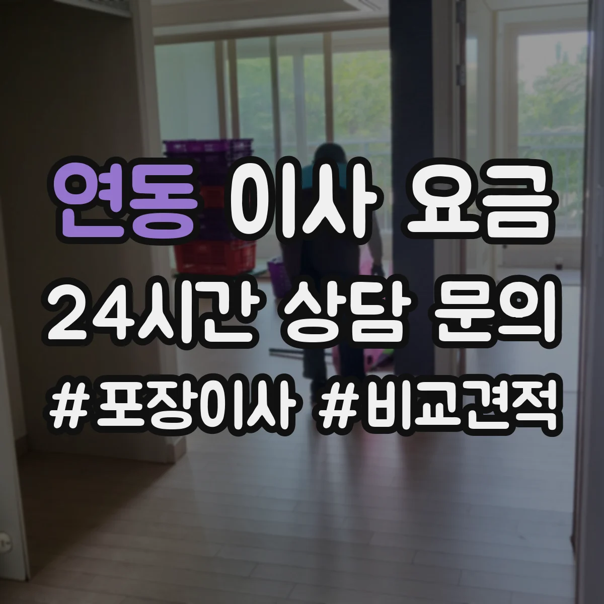 연동 이사 요금