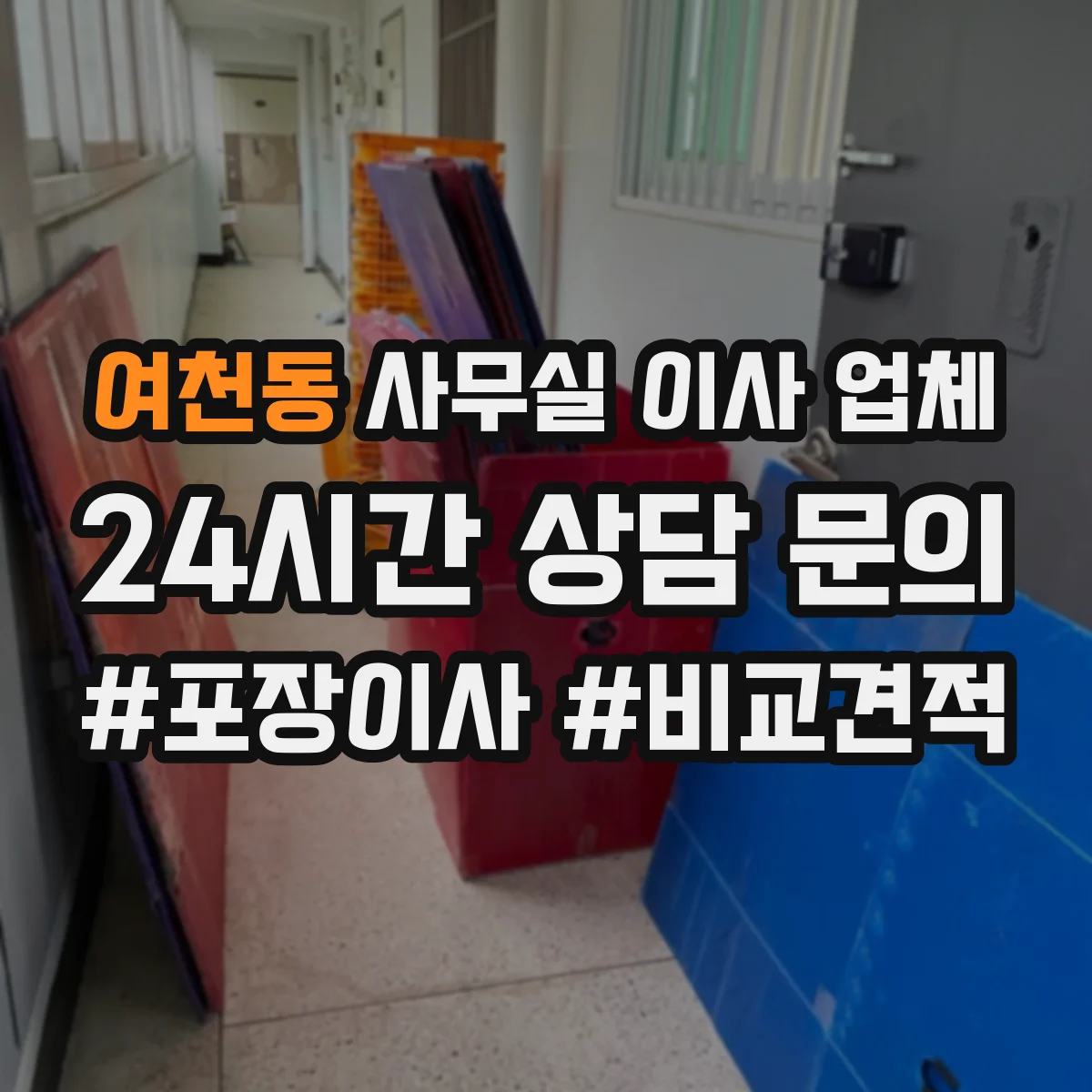 여천동 사무실 이사 업체