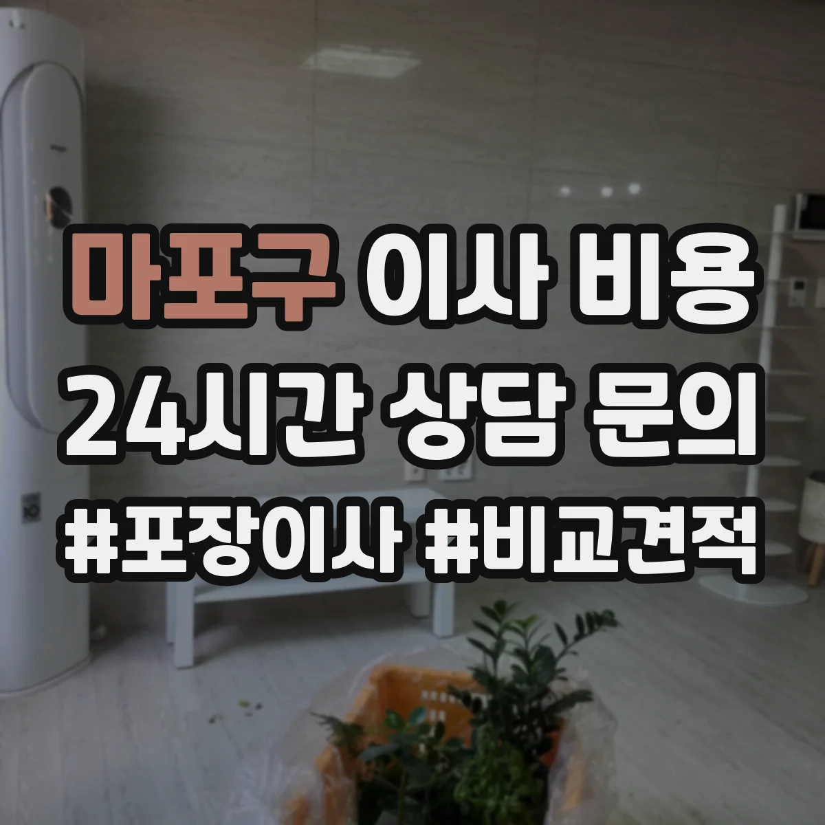 마포구 이사 비용