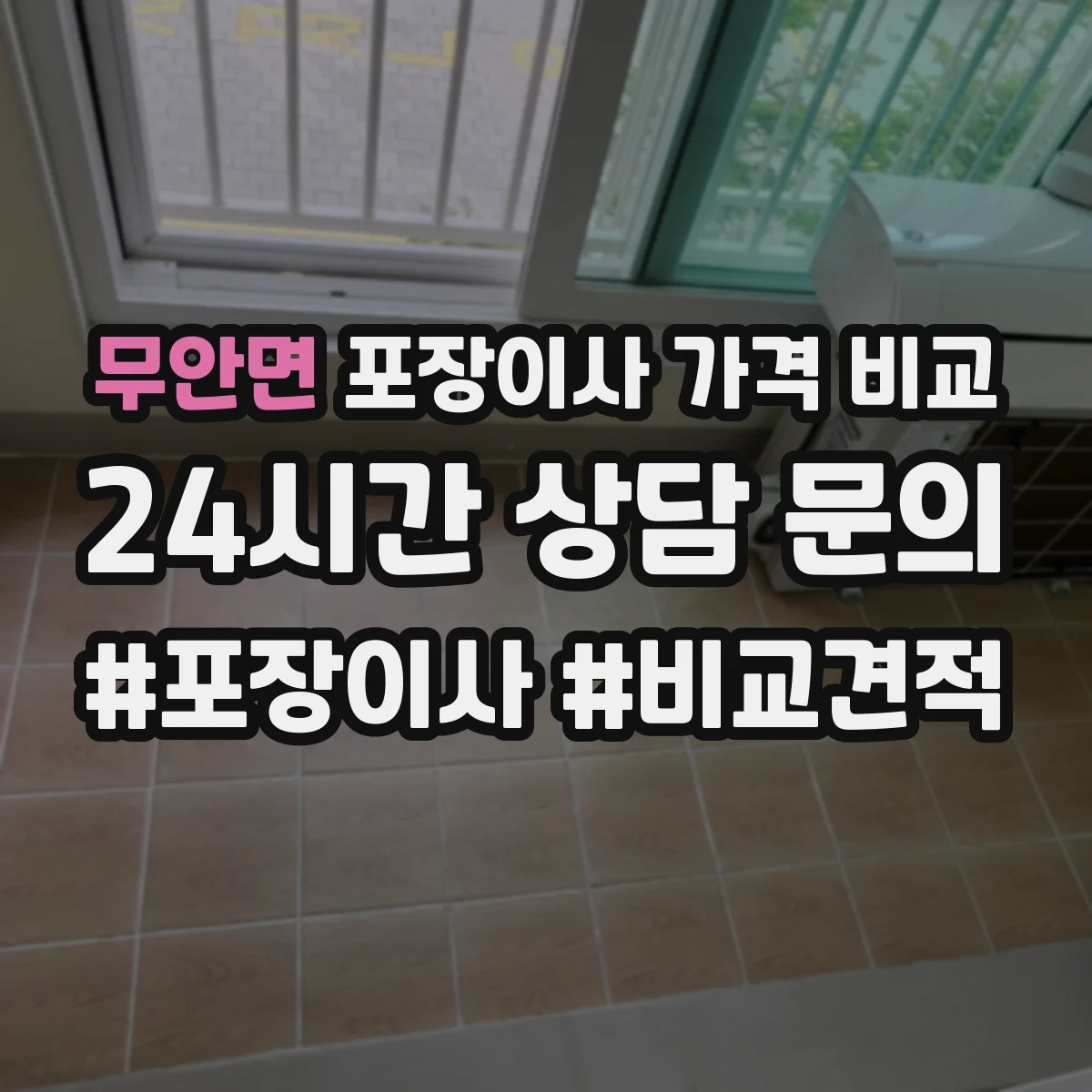 무안면 포장이사 가격 비교