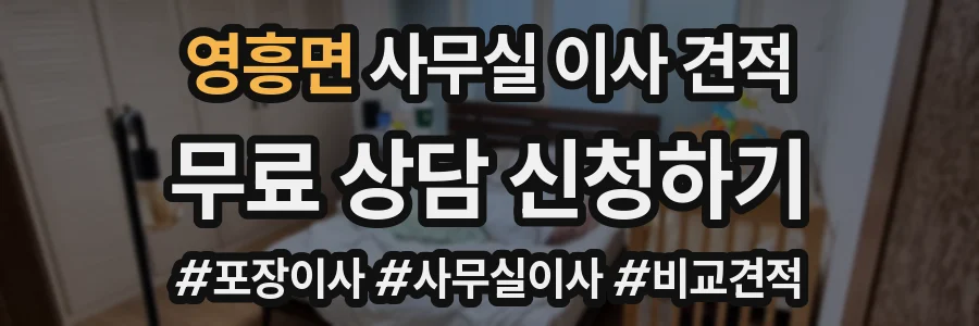 영흥면 사무실 이사 견적