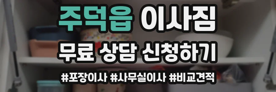 주덕읍 이사짐