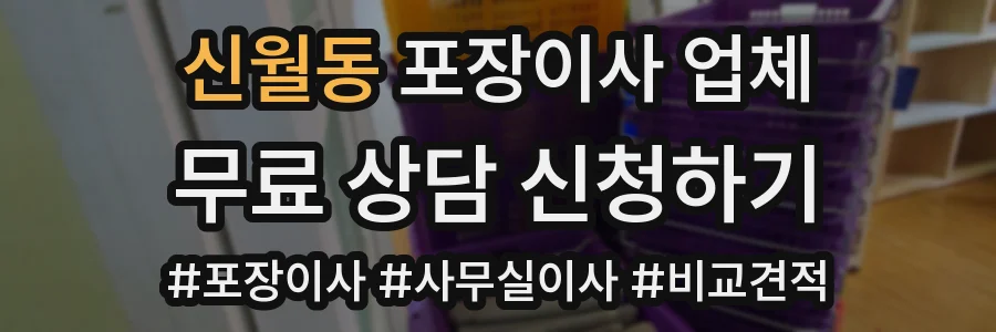 신월동 포장이사 업체