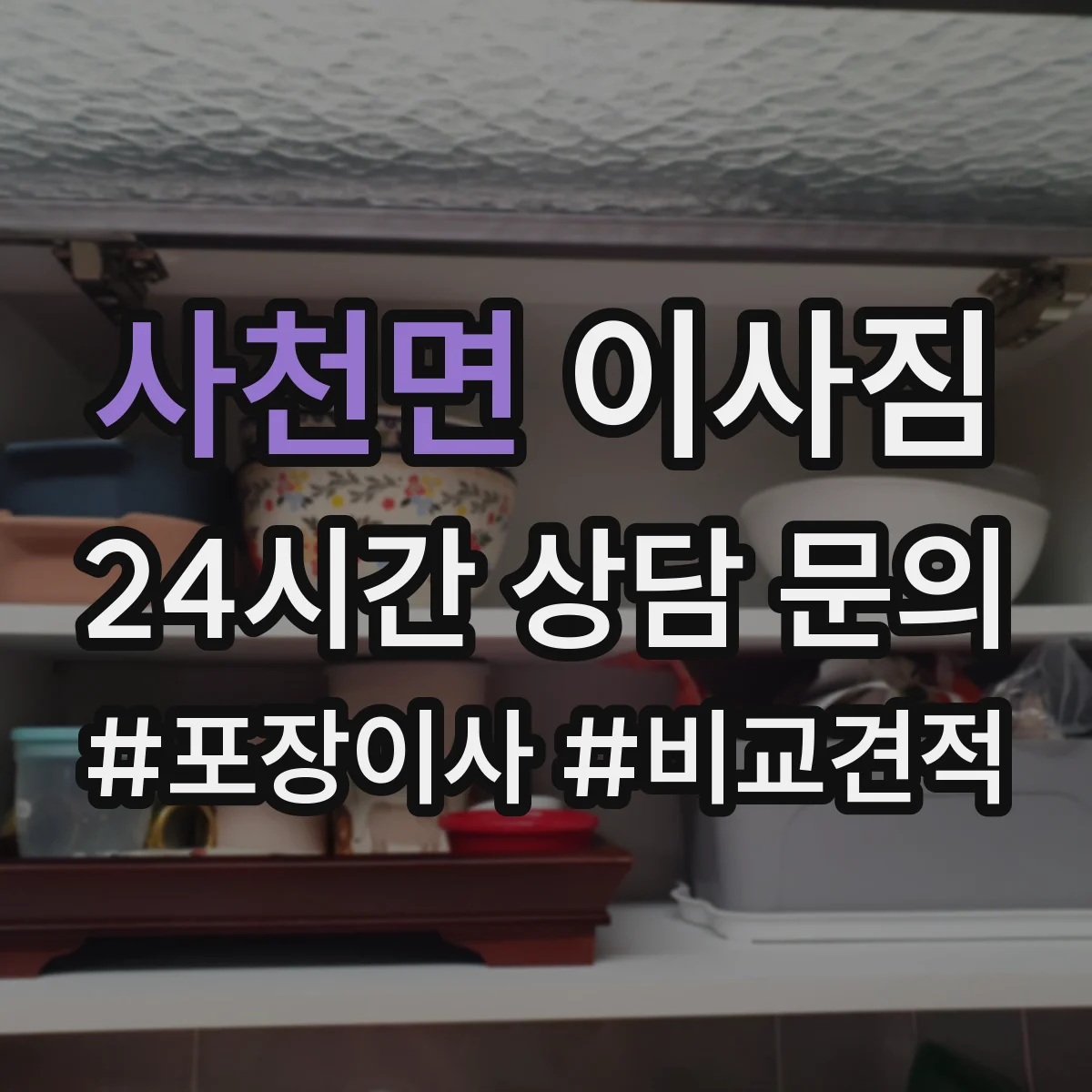 사천면 이사짐