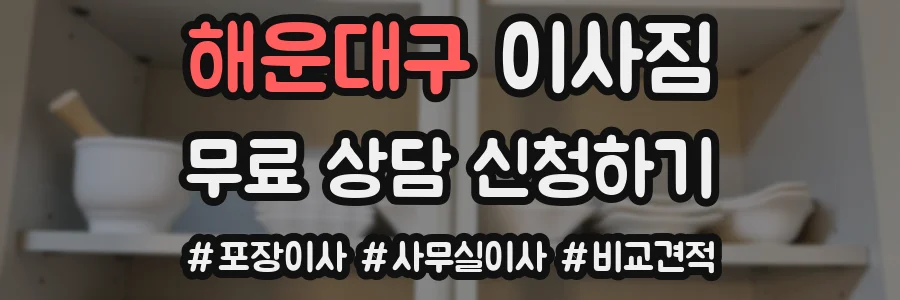 해운대구 이사짐