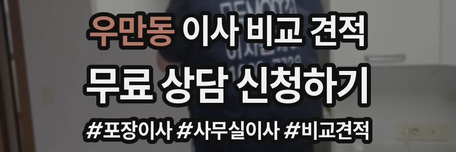 우만동 이사 비교 견적